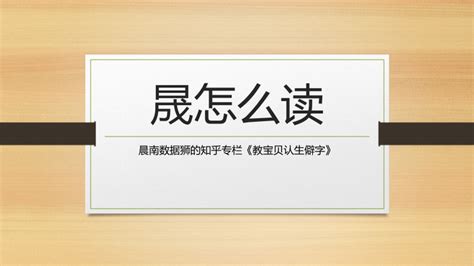 晟怎么读|晟怎么读？一个日加一个成念什么？